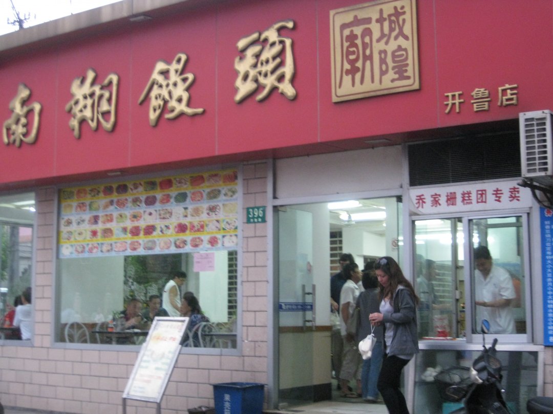 南翔馒头店