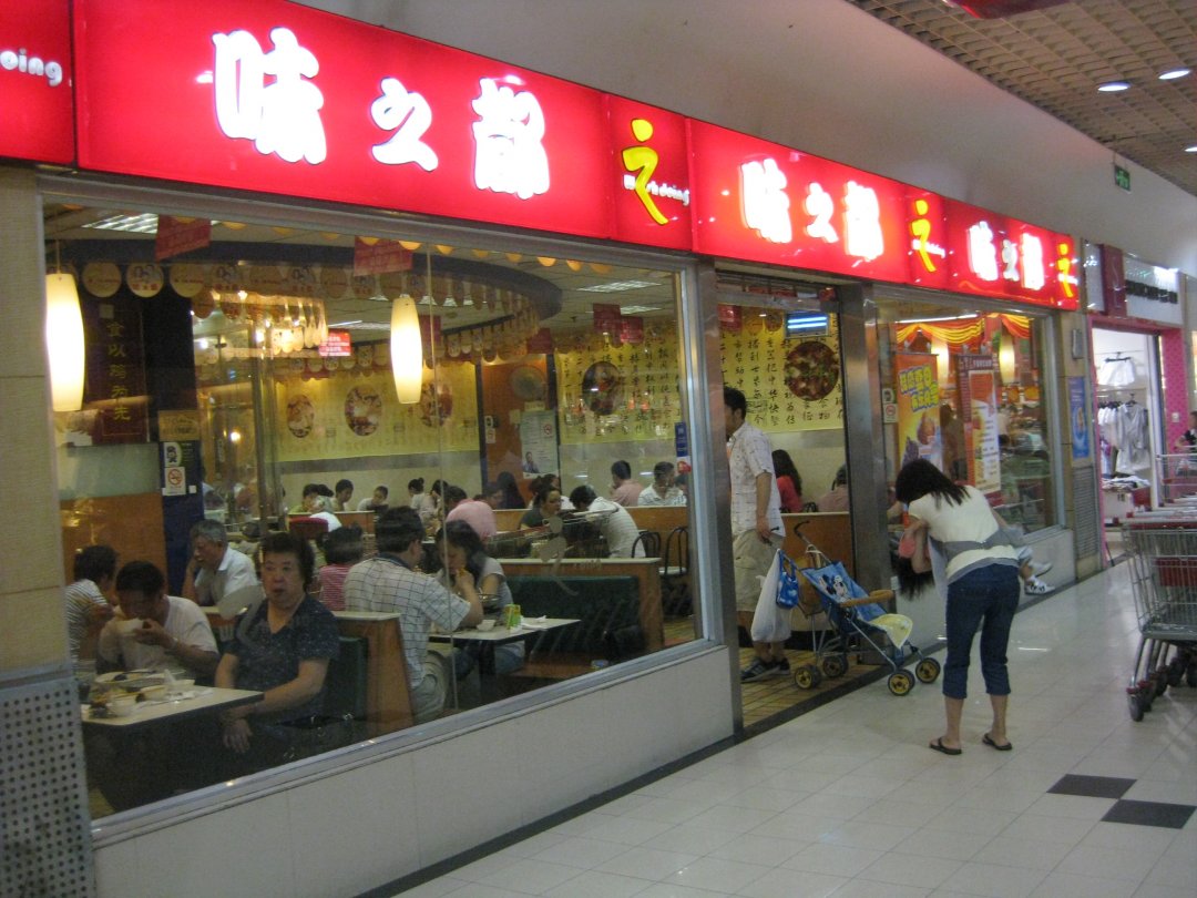 味之都