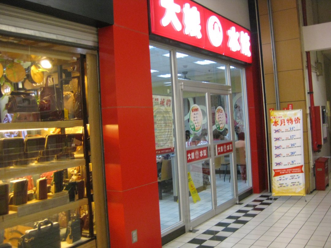 大娘水饺