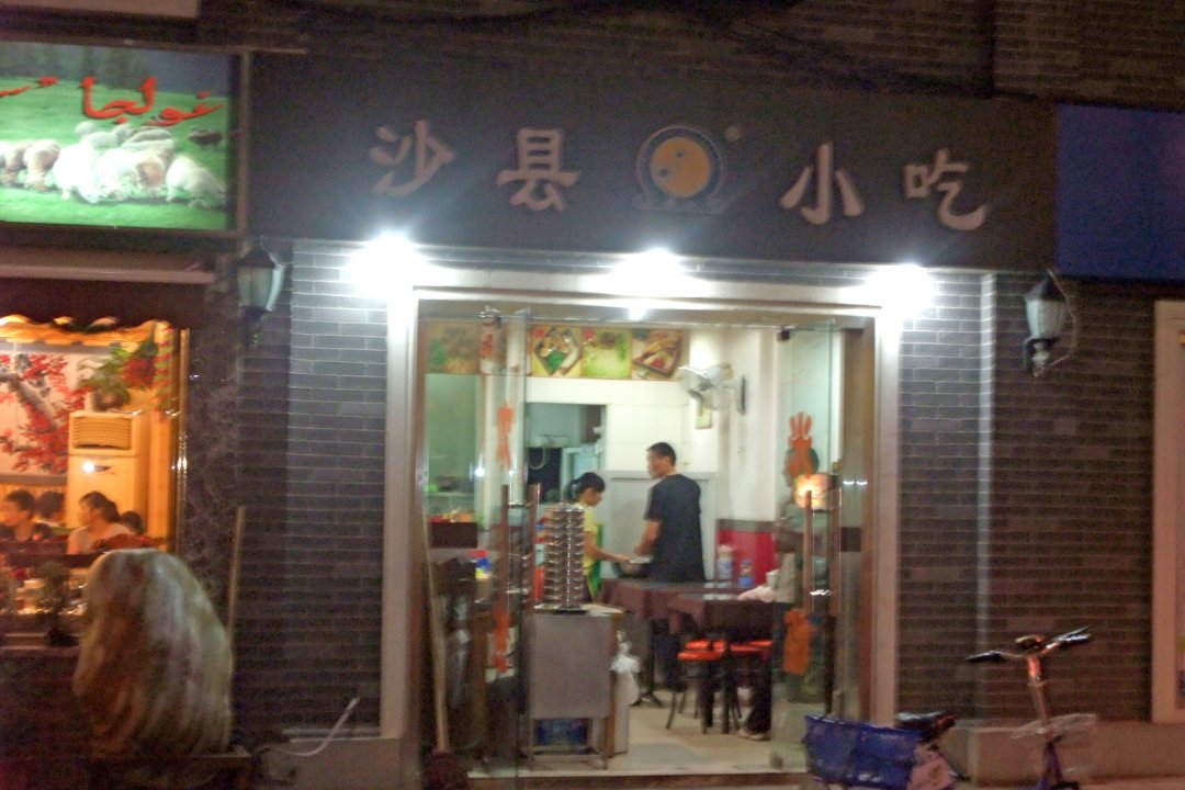 沙县小吃