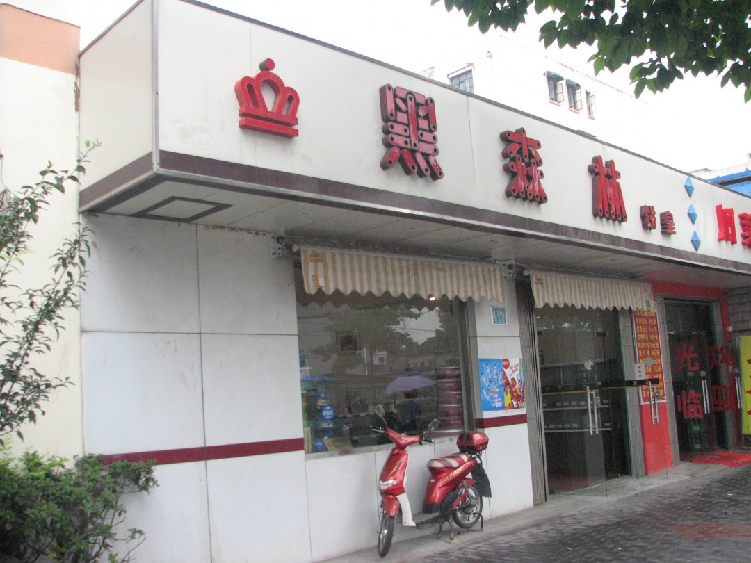 黑森林饼皇