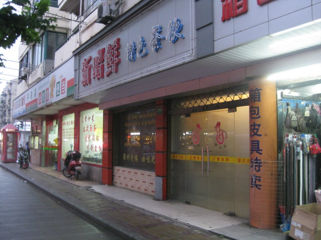 新招鲜本地鸡窝