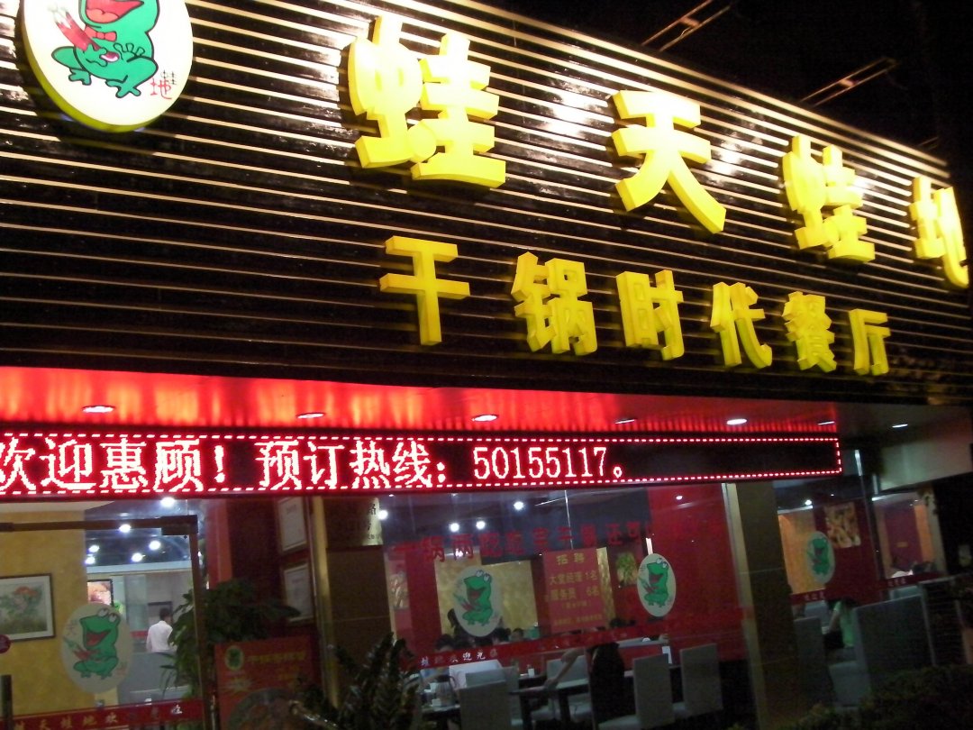 蛙天蛙地干锅时代餐厅