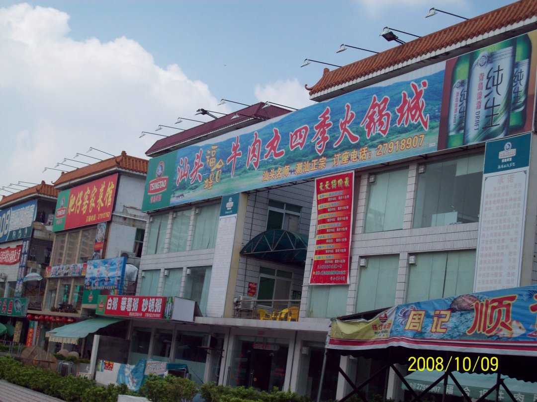 汕頭福合埕牛肉丸四季火鍋城