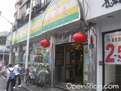 豪享来