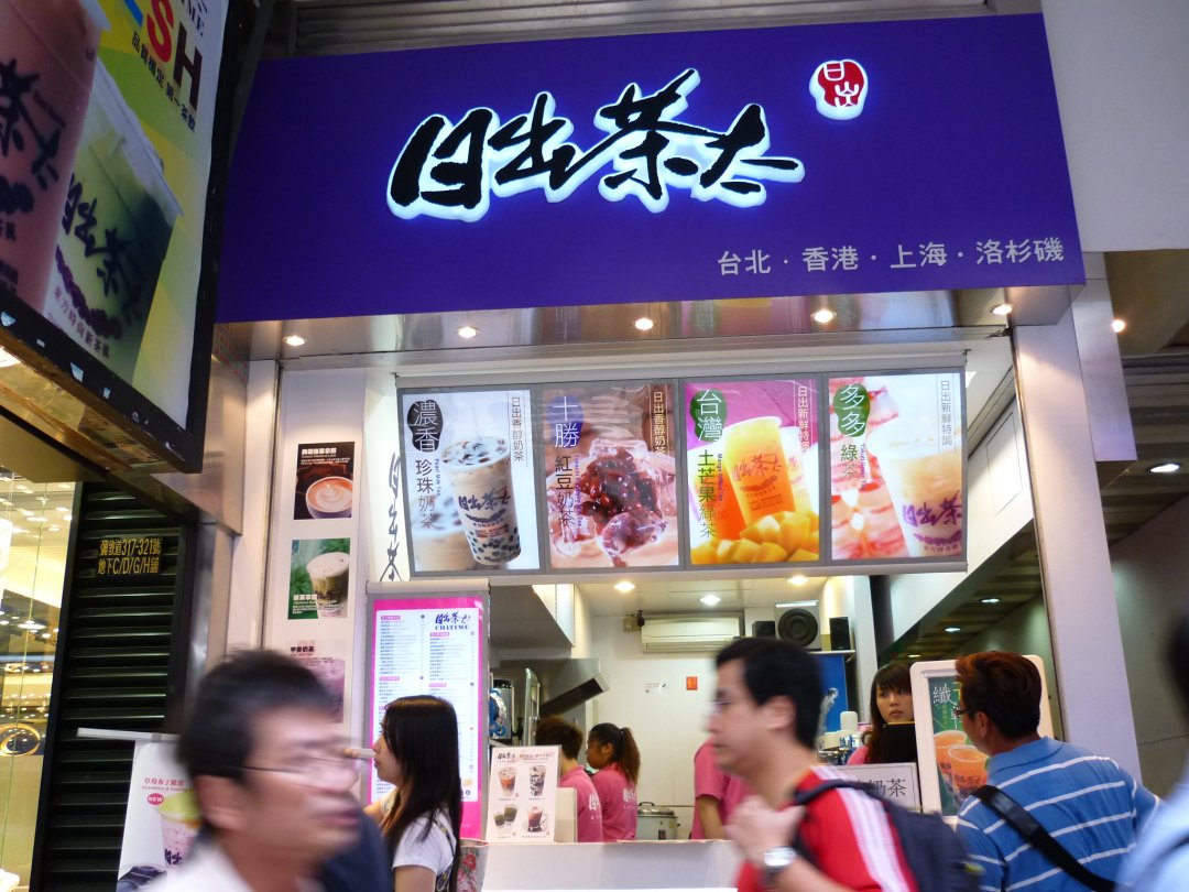 日出茶太