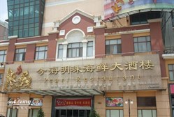今海明珠海鲜大酒楼