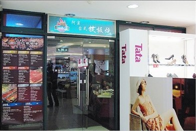 阿宗台式铁板烧