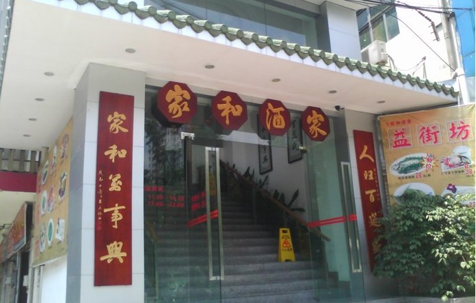 家和酒家