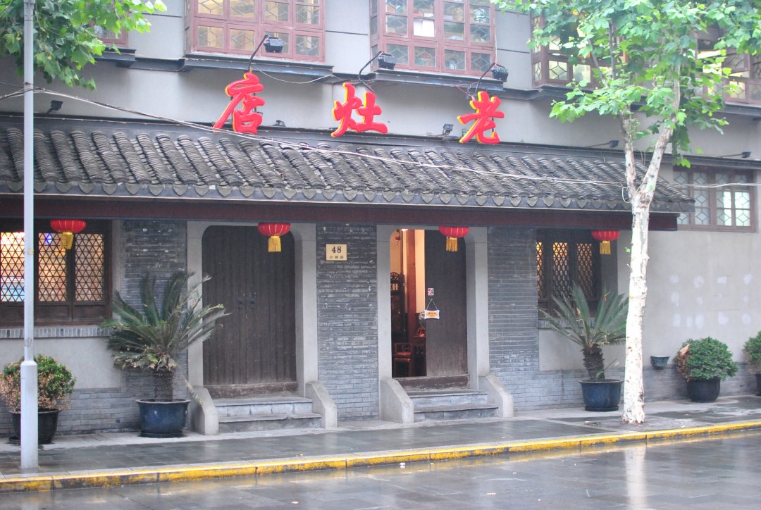 老灶店