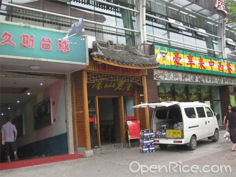 深山老屋