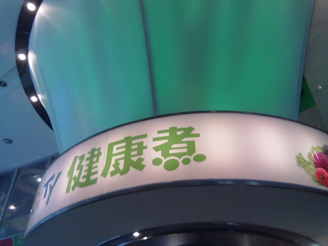 健康煮