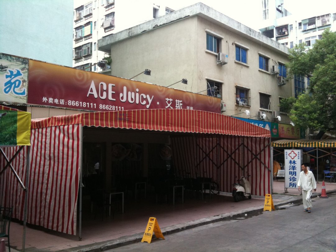 艾斯休閒生活餐廳