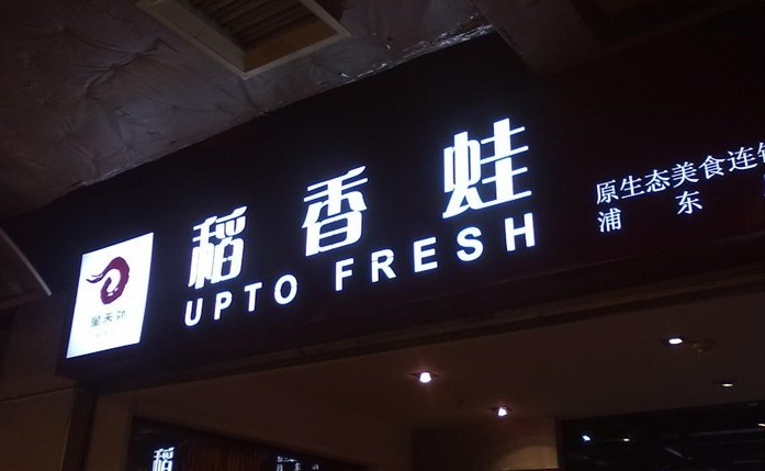 星天外稻香蛙特色餐厅