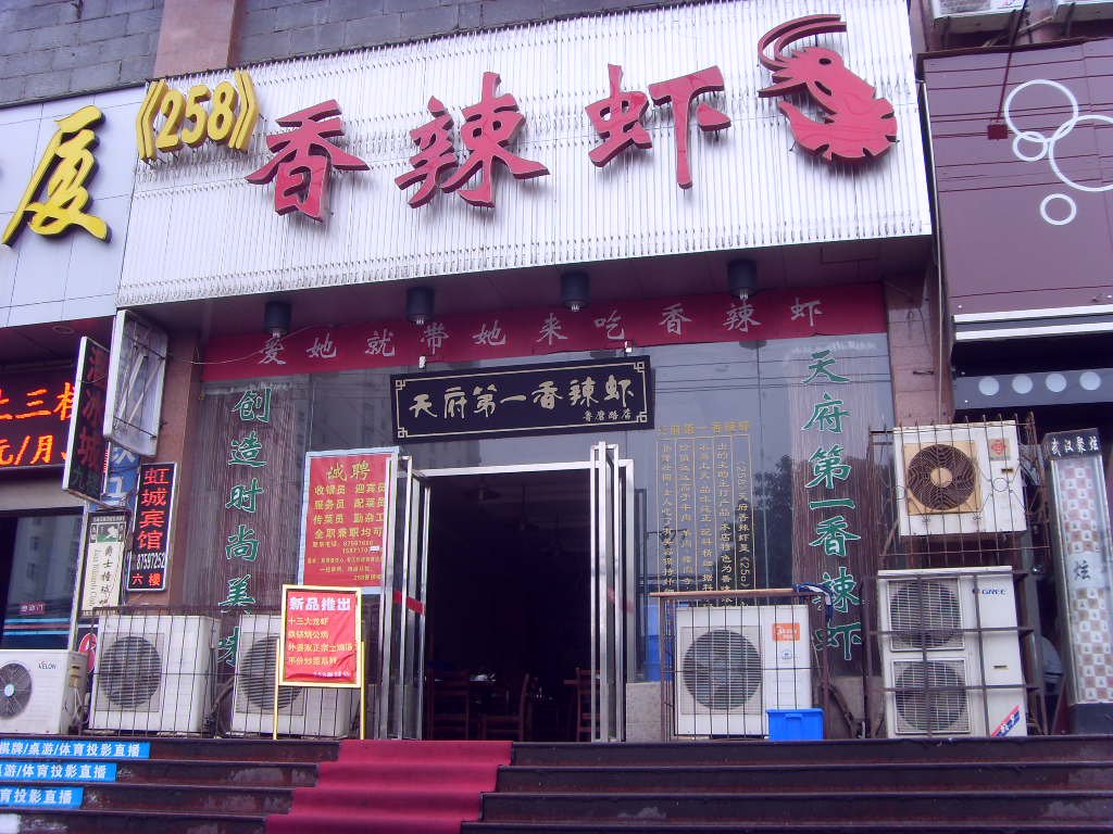 258香辣虾