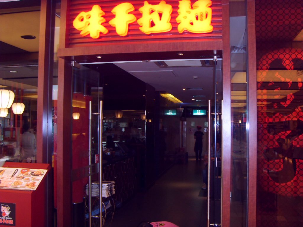 味千拉面