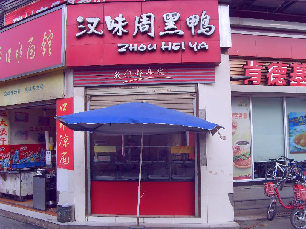 汉味周黑鸭