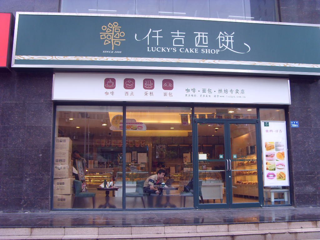 仟吉西饼