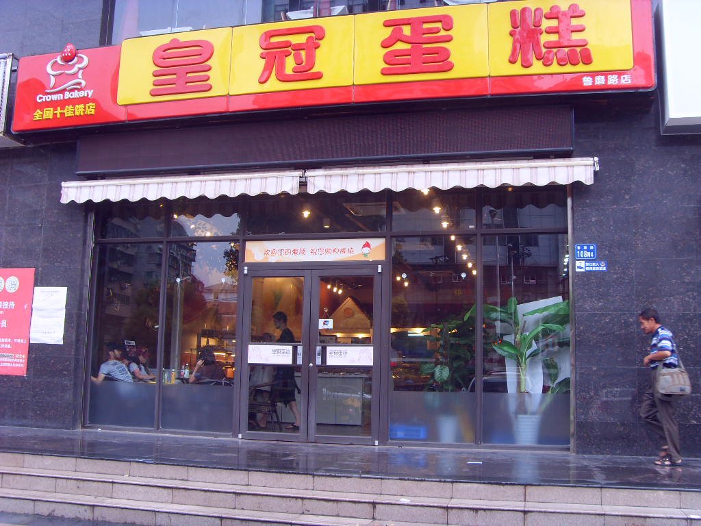 皇冠蛋糕