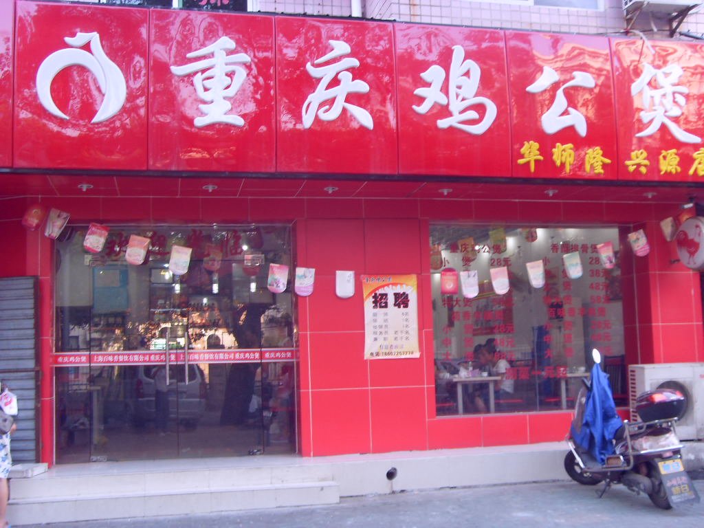 重庆鸡公煲
