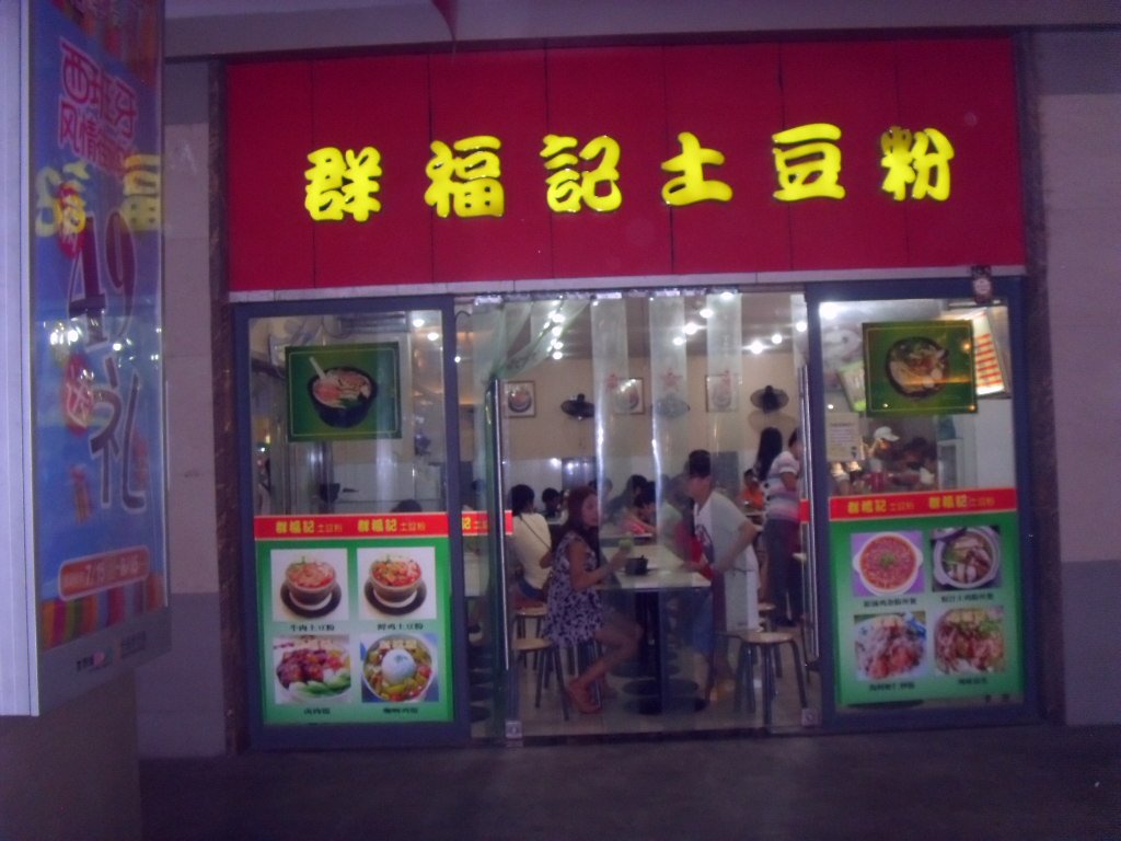 群福记土豆粉