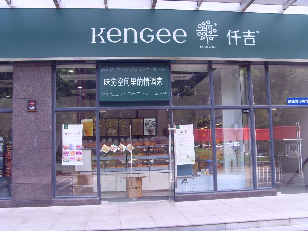 仟吉西饼