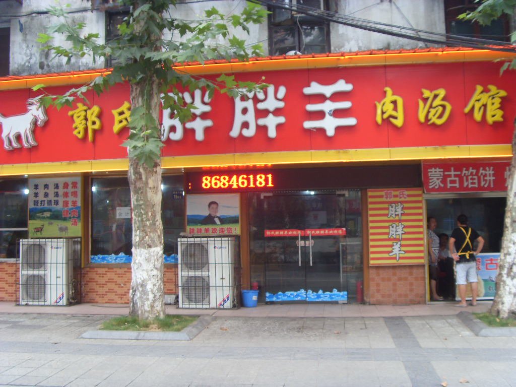 郭氏胖胖羊肉汤馆