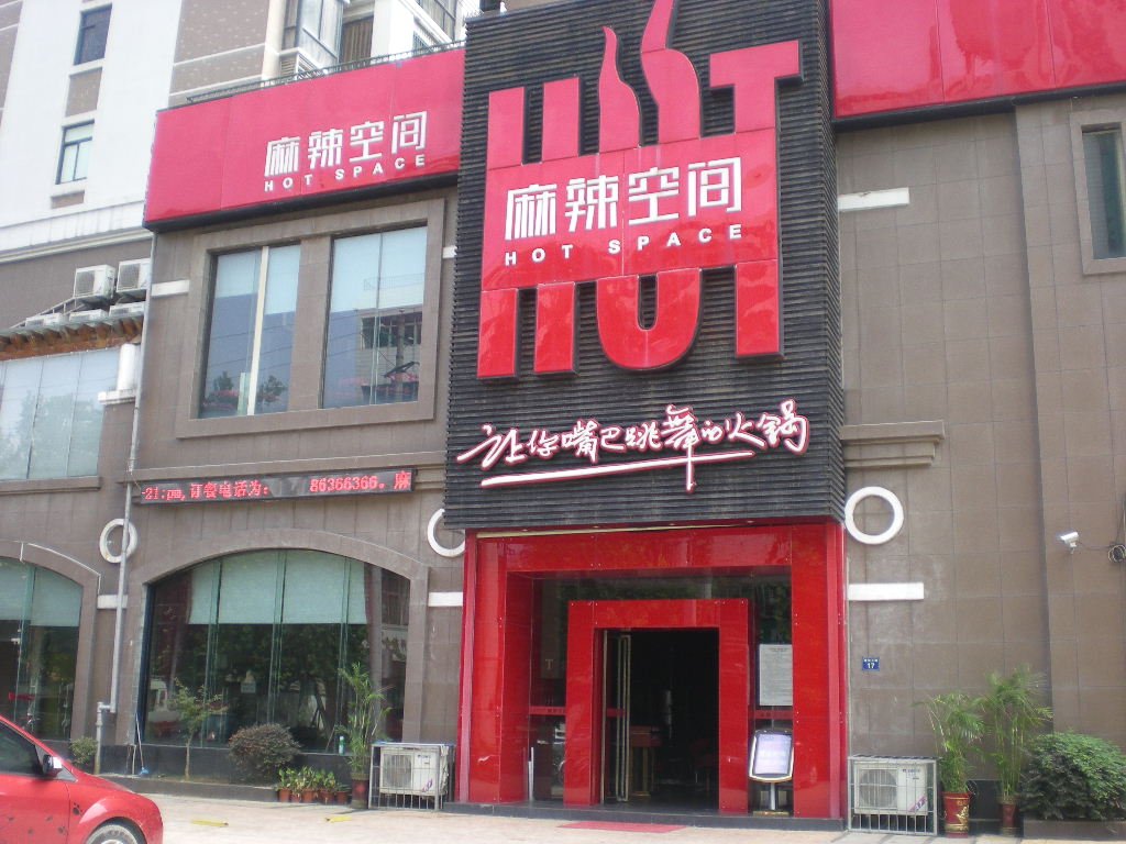 麻辣空间