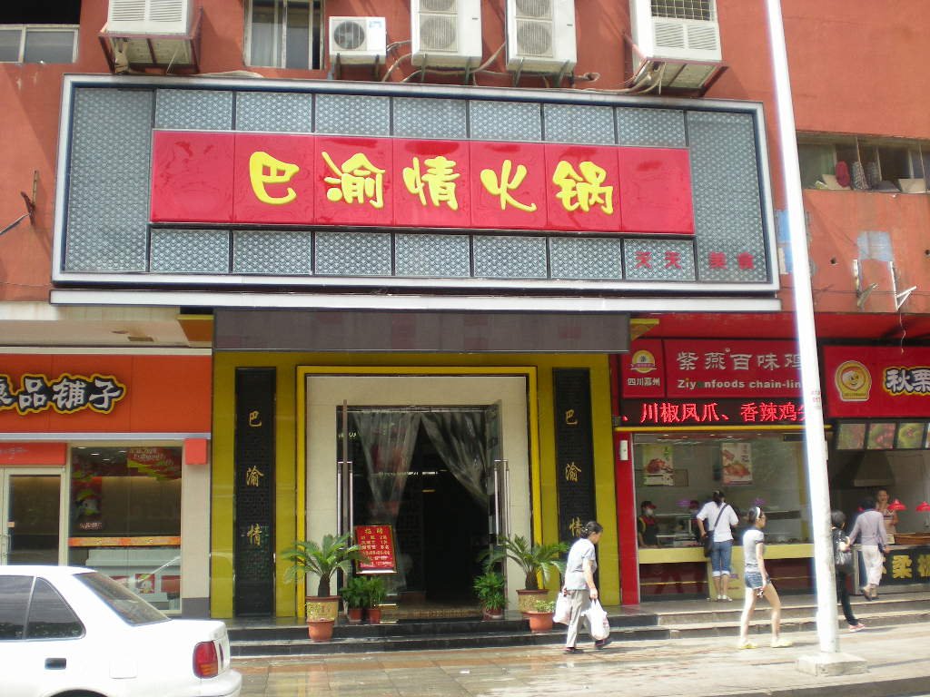 巴渝情火锅