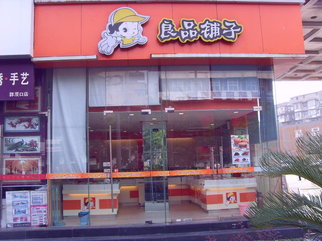 良品铺子