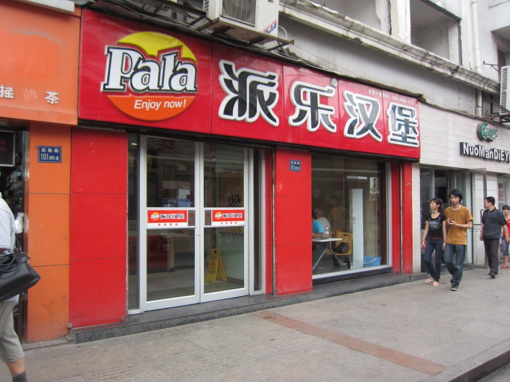 派乐汉堡