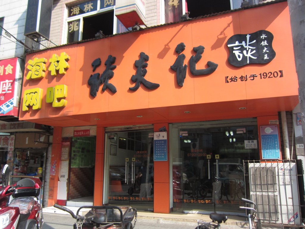 谈炎记水饺馆