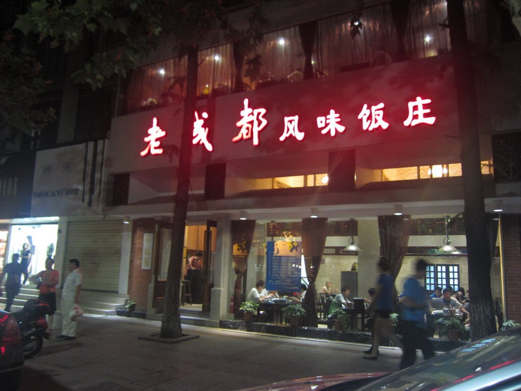 老成都风味庄