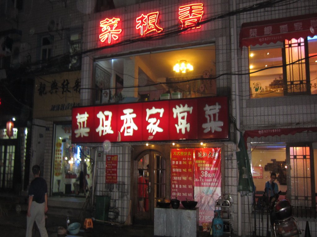菜根香家常菜