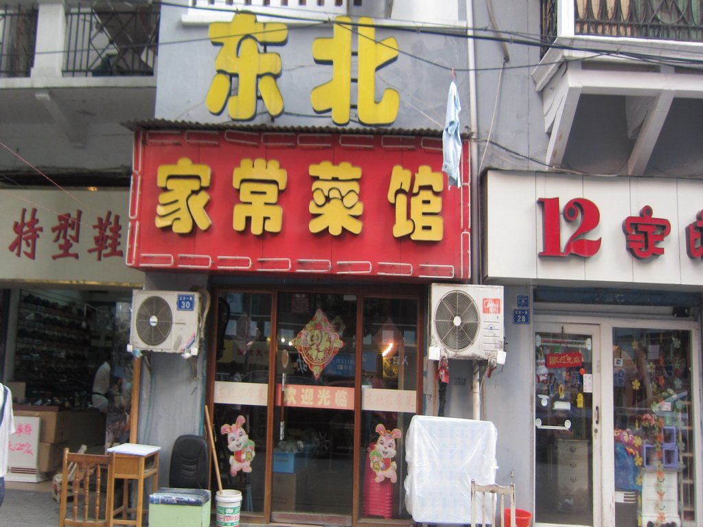 东北家常菜馆
