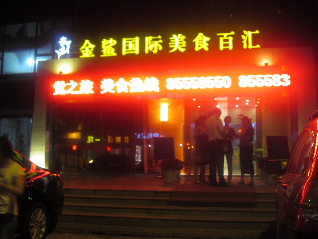 金鲨国际美食百汇