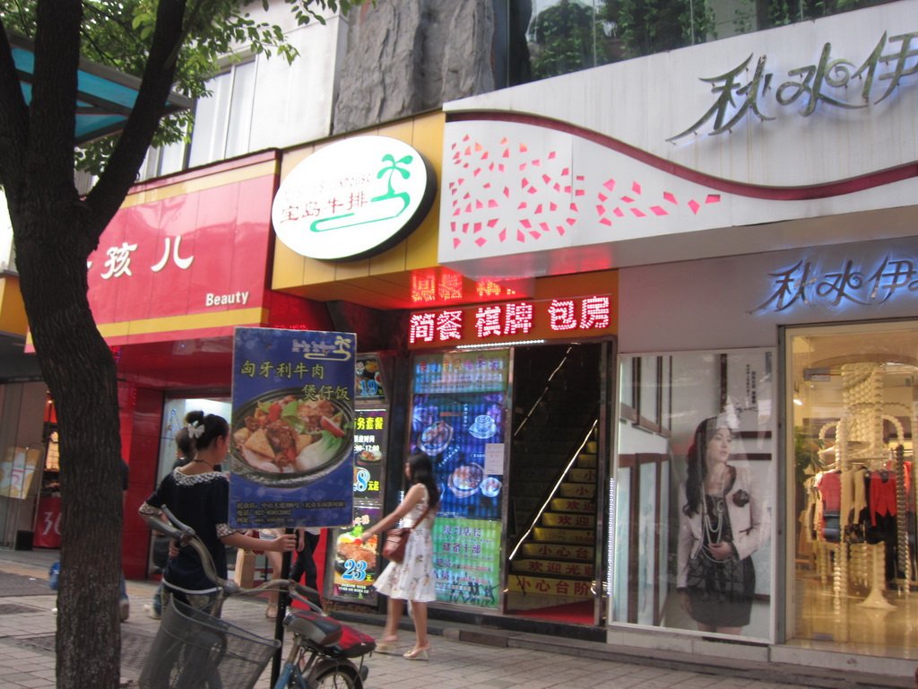 宝岛牛排