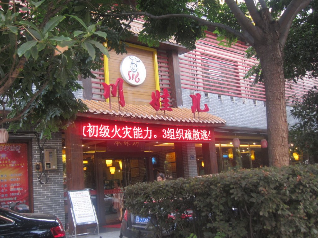 川娃儿江湖菜馆