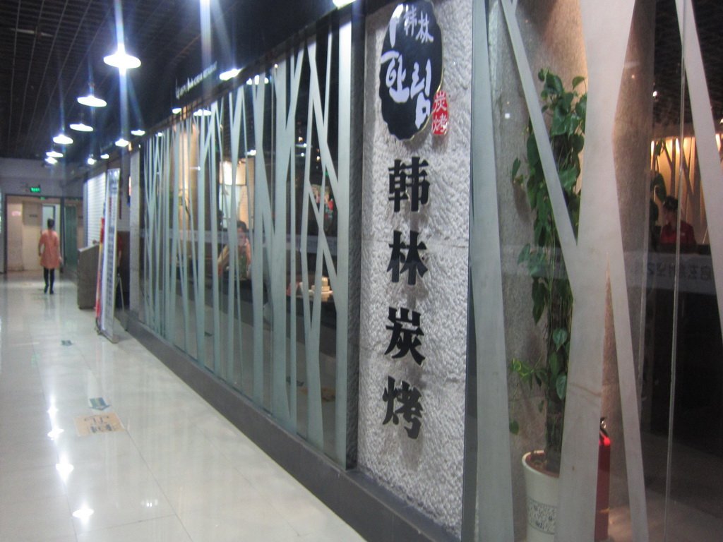 韩林炭烤