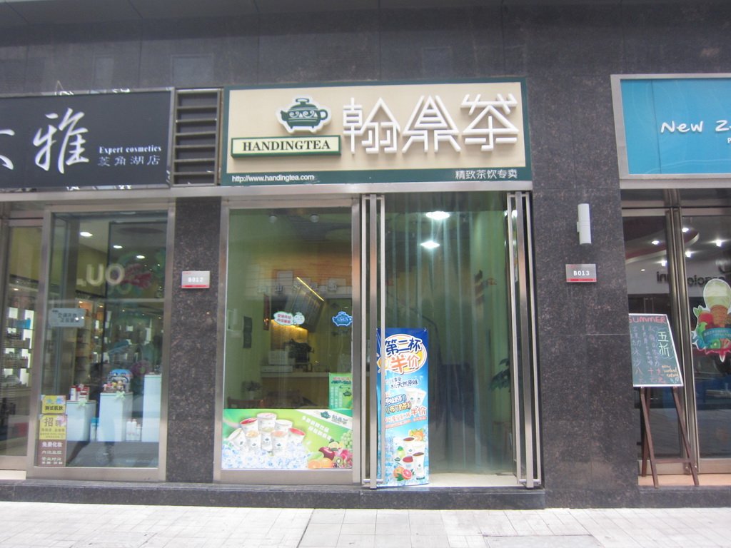 翰鼎茶
