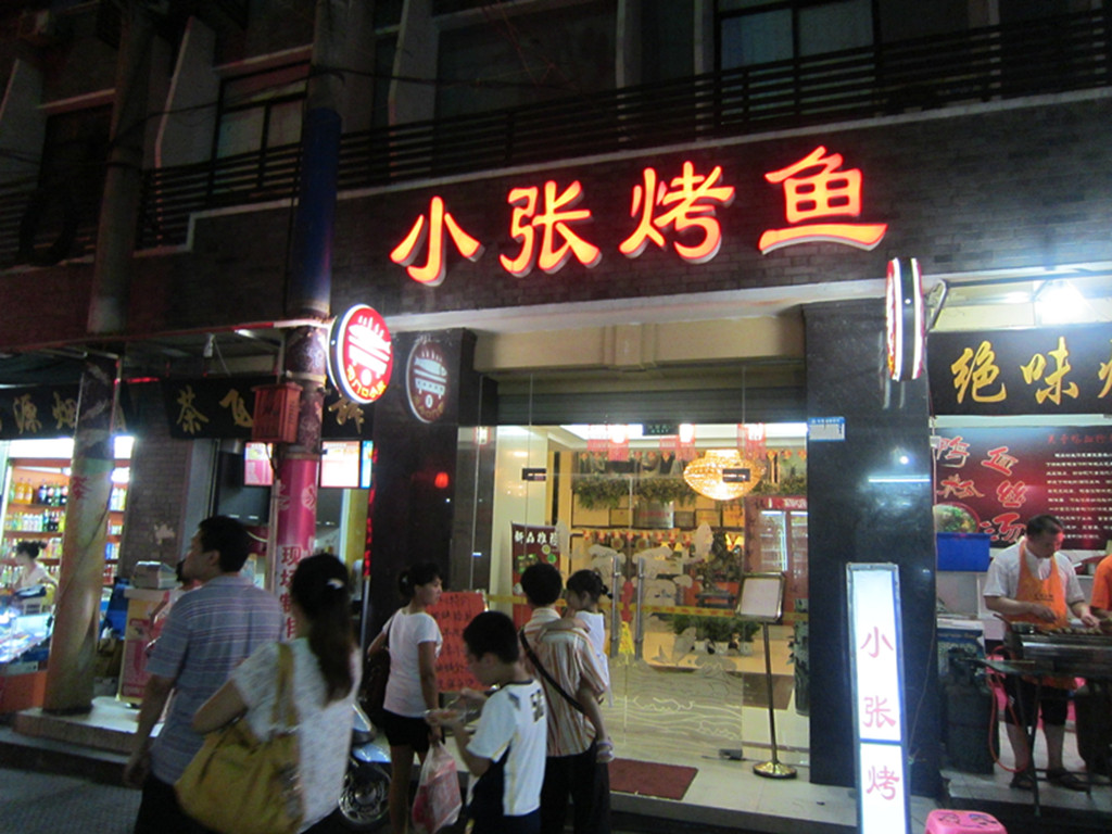 小张烤鱼