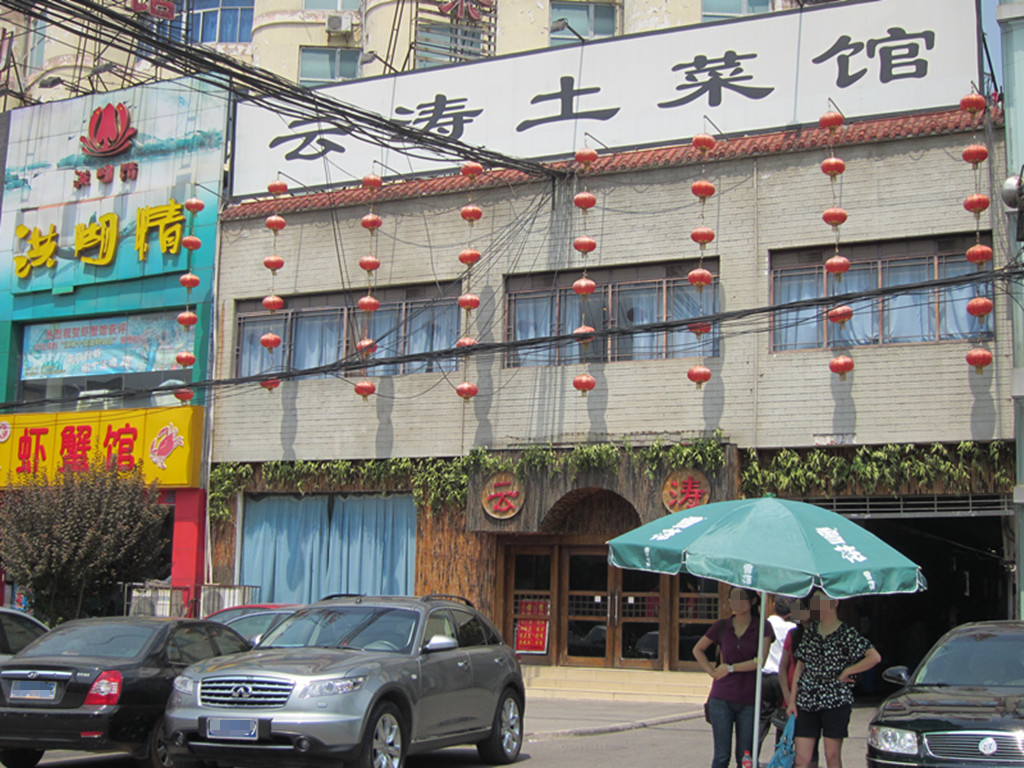 云涛土菜馆