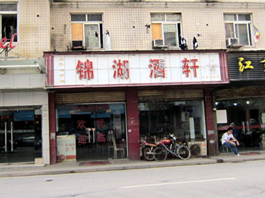 锦湖酒楼
