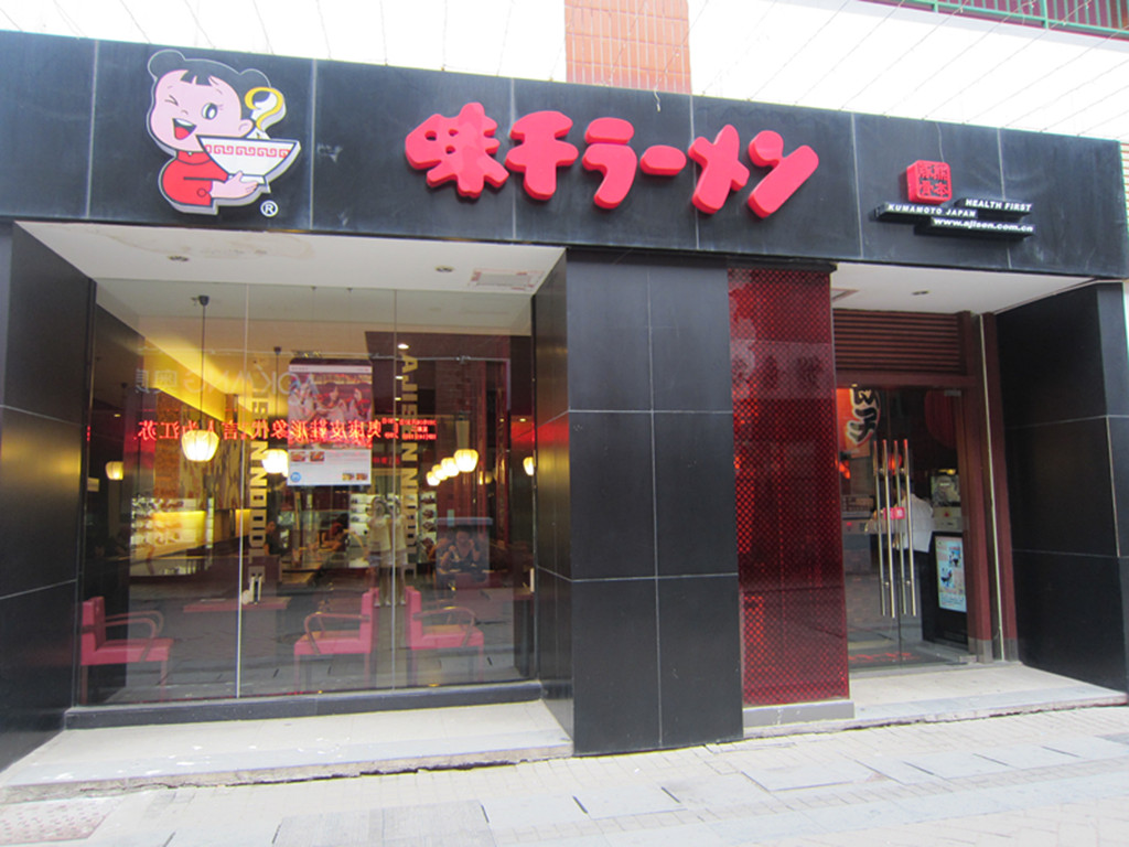 味千拉面