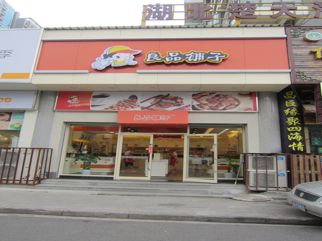 良品铺子