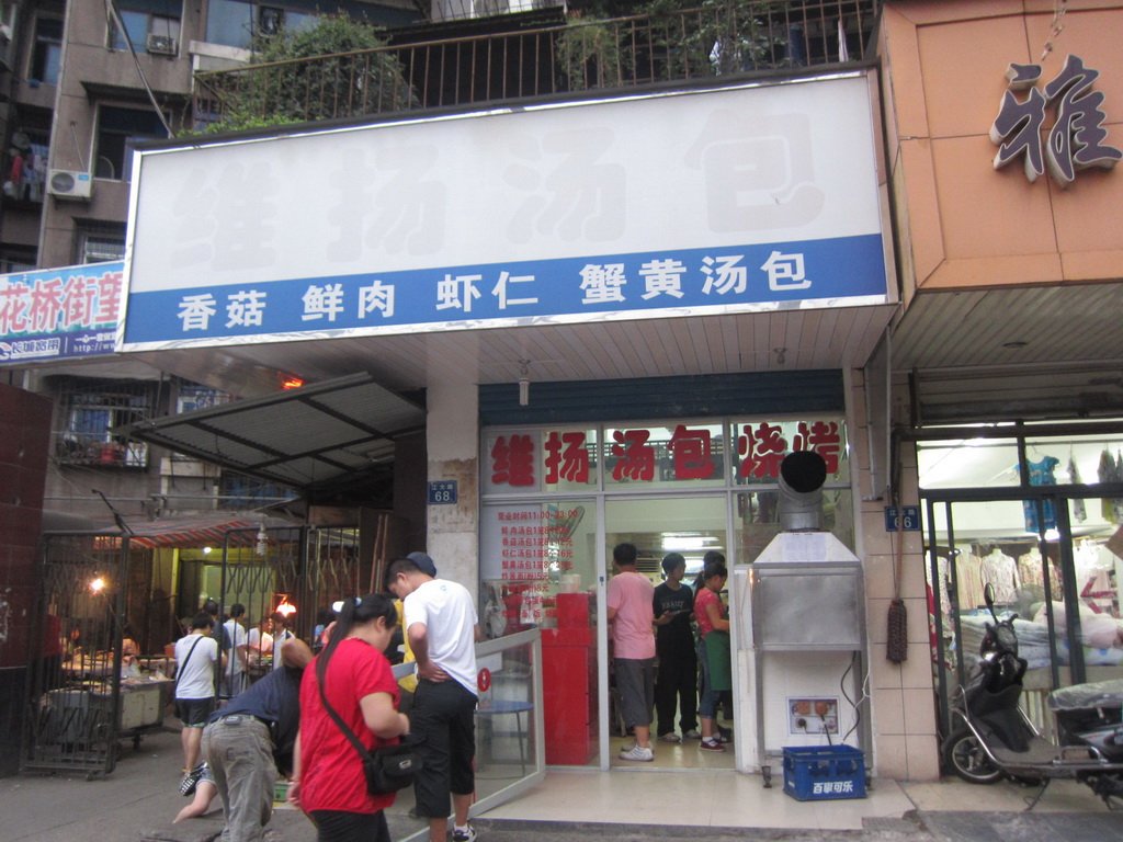 维扬汤包