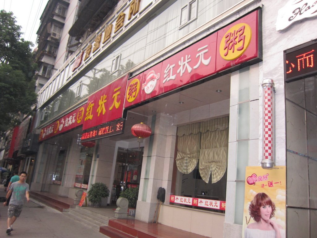 红状元粥店