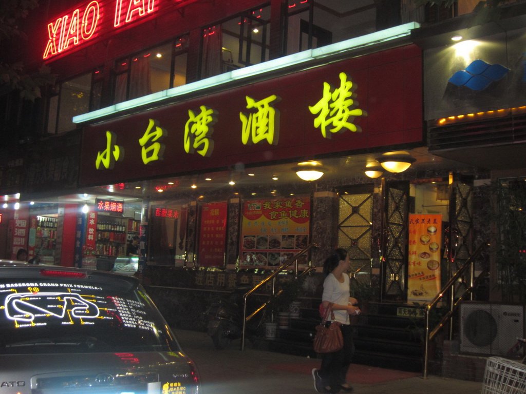 小台湾酒楼