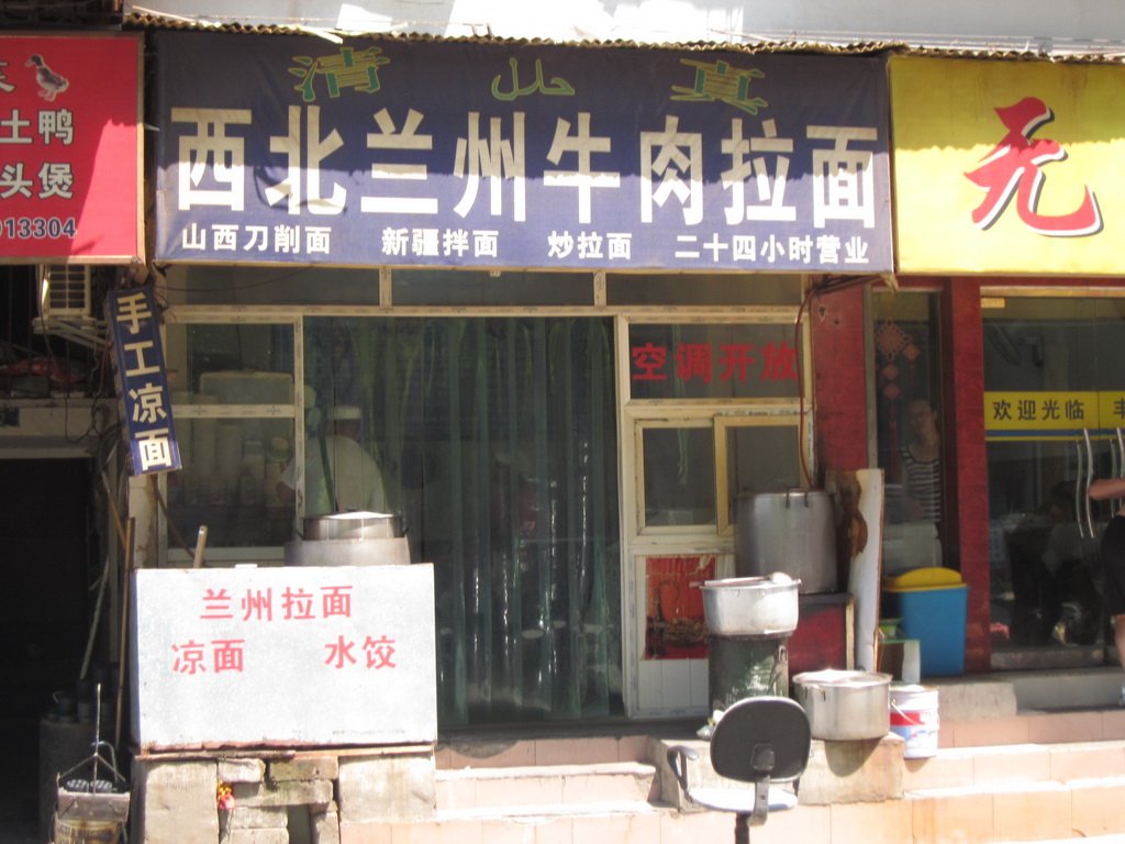 西北兰州牛肉拉面