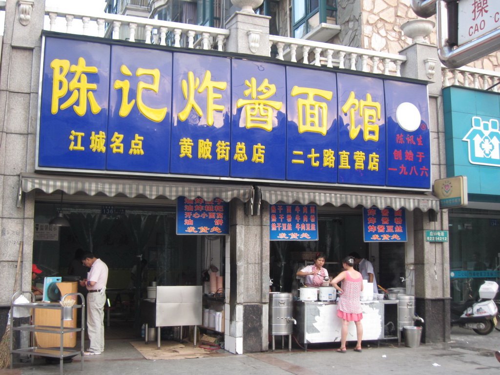 陈记炸酱面